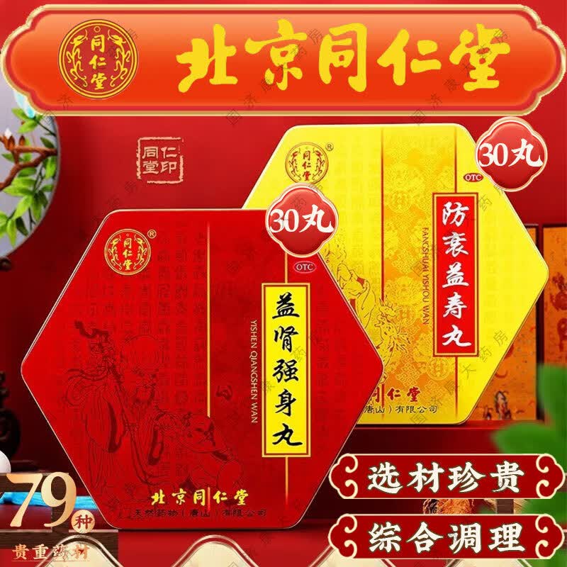 北京同仁堂 御品 防衰益寿丸 益肾强身丸 补气养血培元固本滋阴助阳益