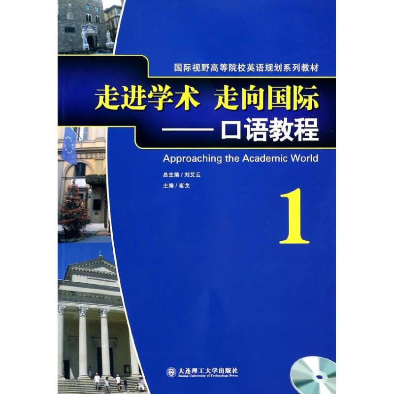 正版图书口语教程1/走进学术走向国际(配盘)