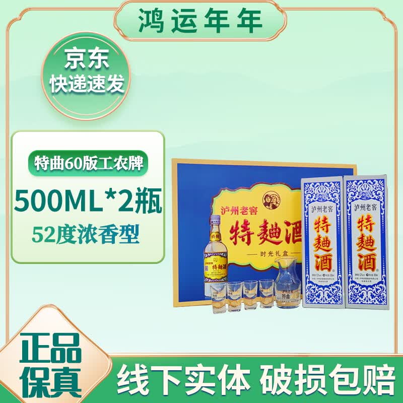 泸州老窖特曲60版工农牌 (1572) 52度浓香型500ml*2瓶 双支礼盒
