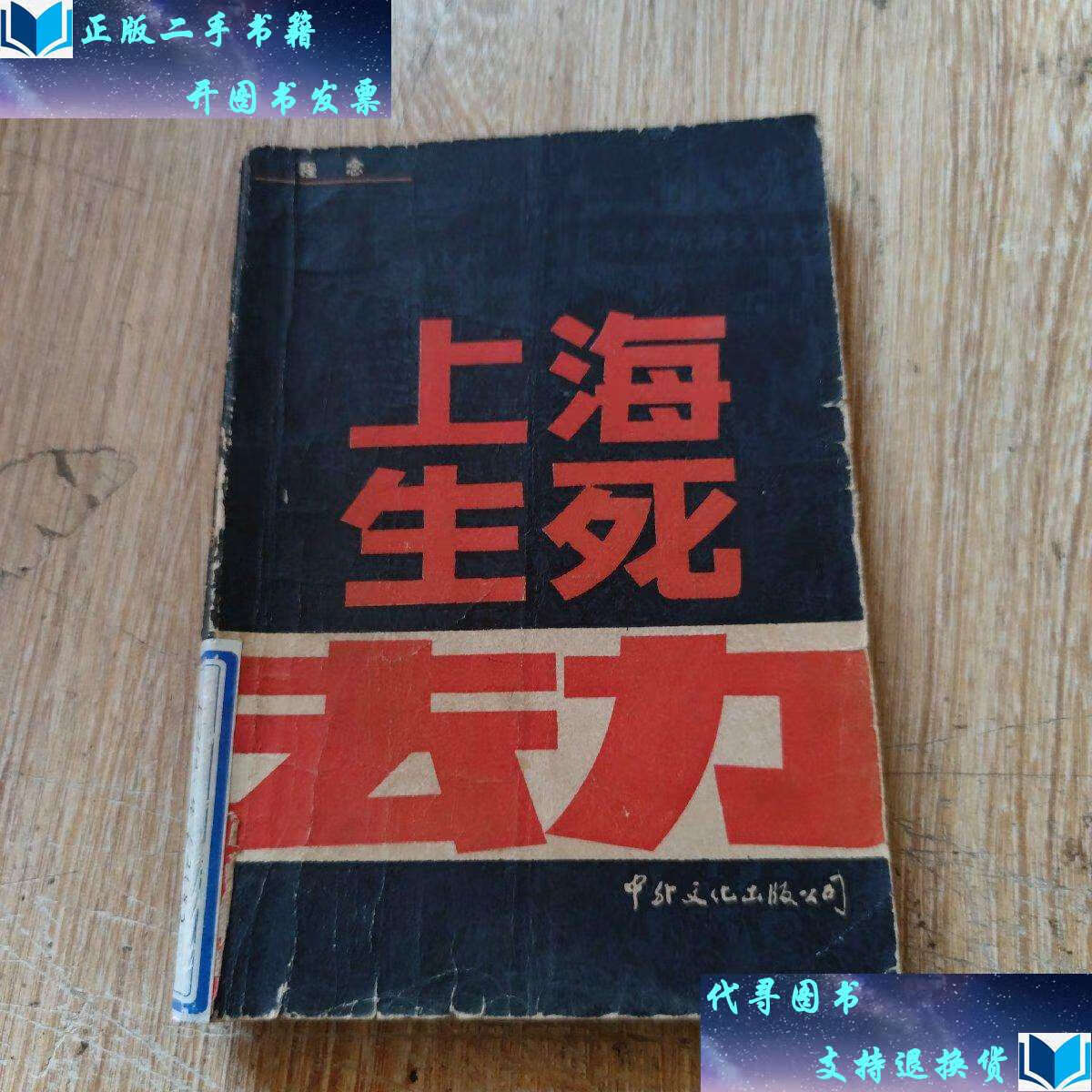【二手书9成新】上海生死劫 上 /程念 中外文化公司.