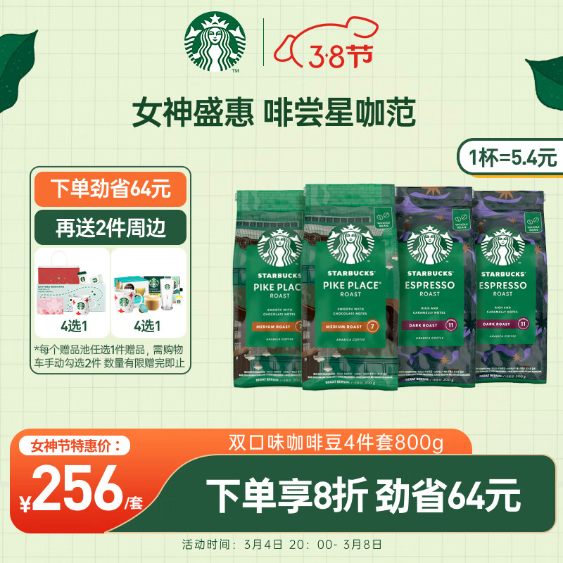 星巴克（Starbucks）双口味阿拉比卡咖啡豆组套800g（200g*4袋） 可做48杯 