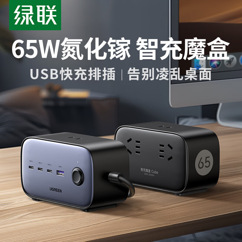 绿联氮化镓100W快充插排USB插座智充魔盒多功能插线板迷你桌面充电站适用苹果华为小米手机 【65W快充插排】七口合一