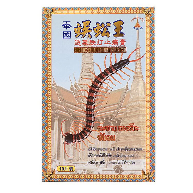 泰国蜈蚣王透气跌打止l痛膏跌打扭伤关节镇痛贴 蜈蚣丸跌打止痛膏10片