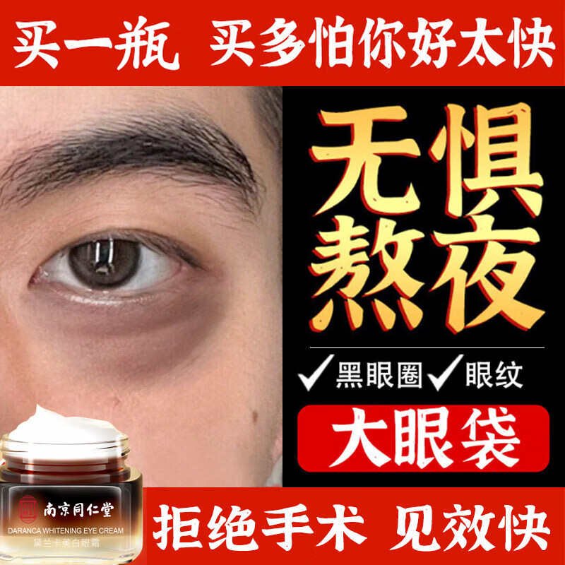 南京同仁堂眼霜淡化眼袋黑眼圈淡化细纹提拉紧致补水保湿男女士通50g