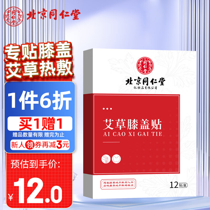 同仁堂 艾草膝盖贴艾叶艾热艾灸贴热敷暖膝中老年膝盖关节艾草贴12贴/盒