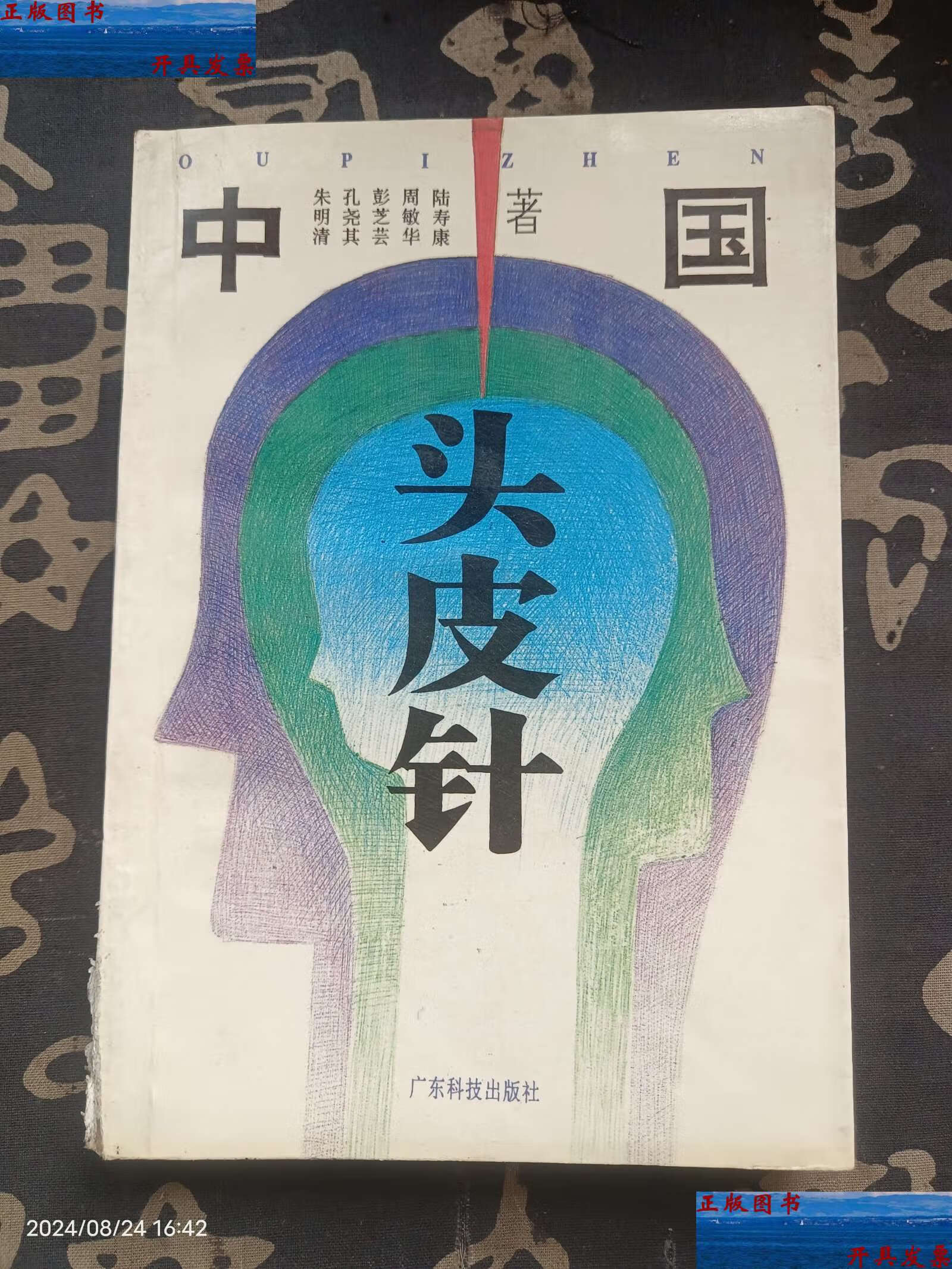 【二手9成新】中医头皮针 中国头皮针 /朱明清 广东科技