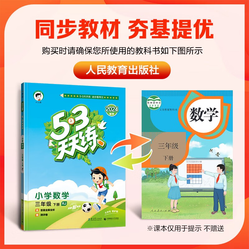 53天天练 小学数学 三年级下册 RJ 人教版 2024春季 含参考答案 赠测评卷