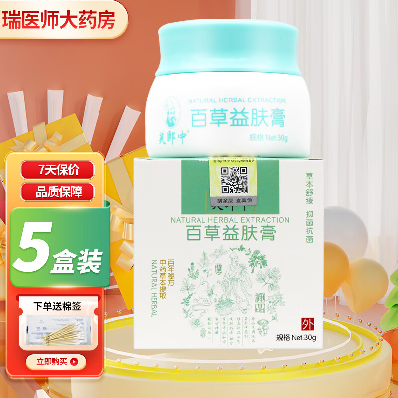 芙郎中百草益肤膏30g皮肤外用软膏 買3贈2共发5盒