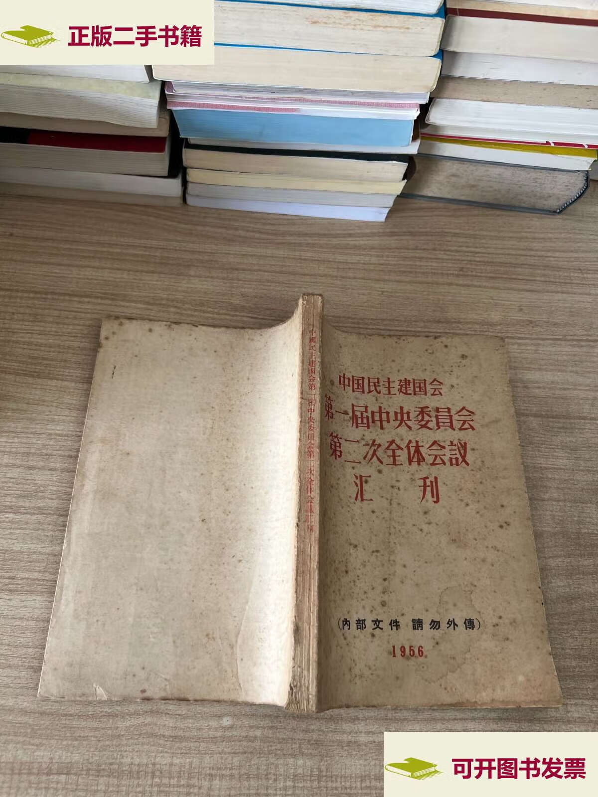 【二手9成新】中国民主建国会第一届中央委员会第二次全体会议汇刊