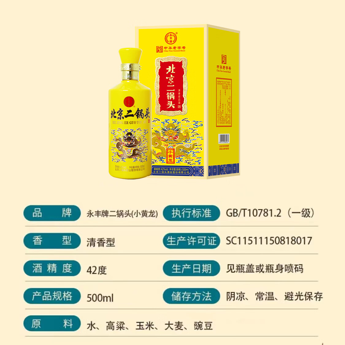 永丰牌北京二锅头酒 清香型白酒 粮食酒 礼盒装 42度 小黄龙 42度 500mL 2瓶 小黄龙