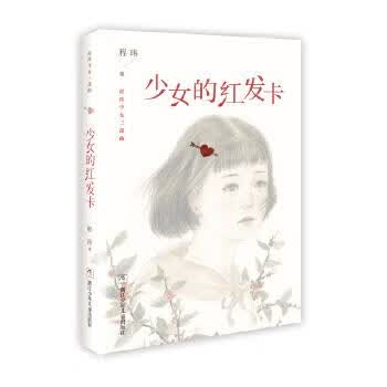 正版 程玮少女三部曲:少女的红发卡 9787559706805 程玮著 浙江少年