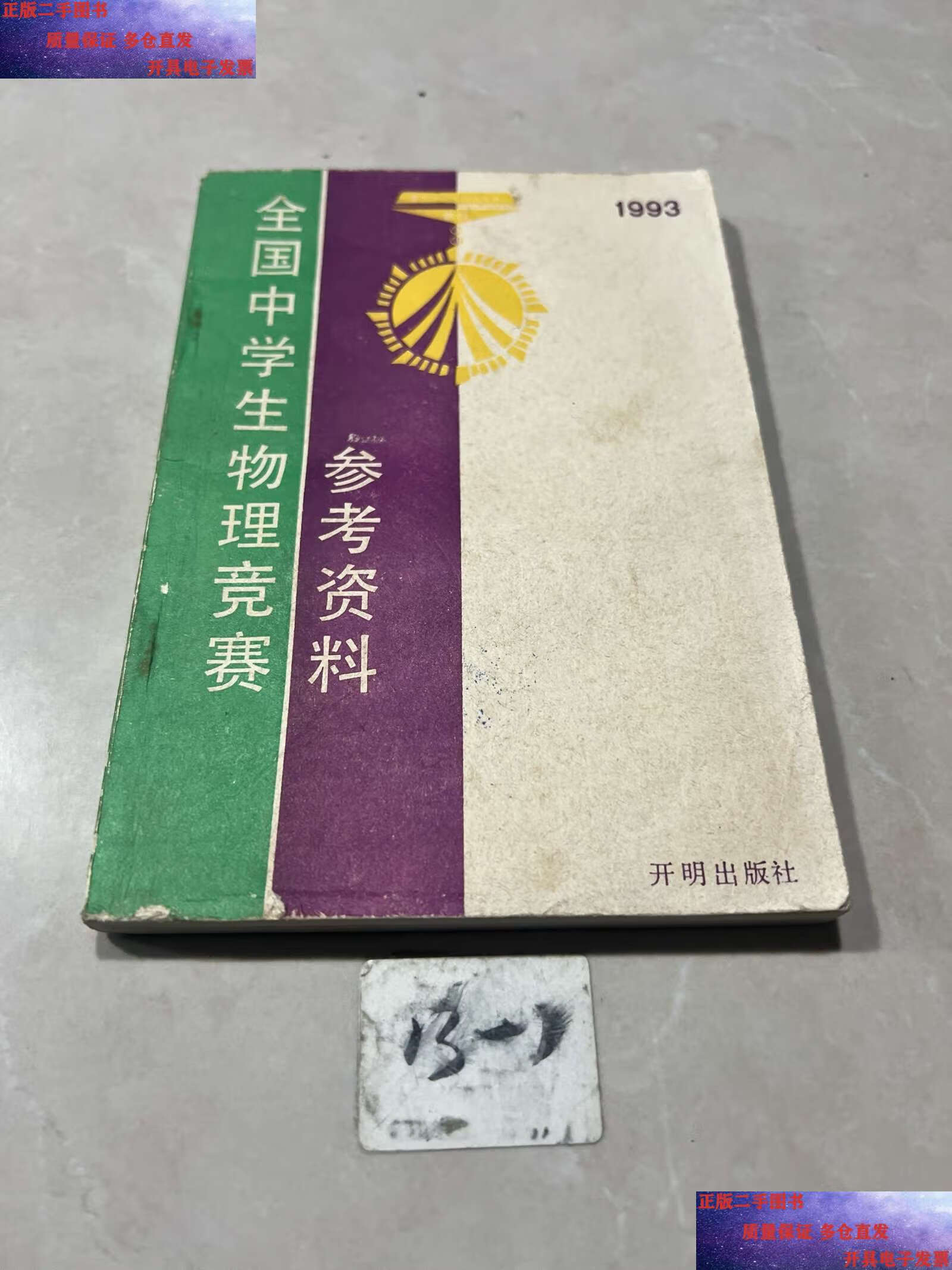 【二手9成新】1993全国中学生物理竞赛参考资料 /本书编委 开明