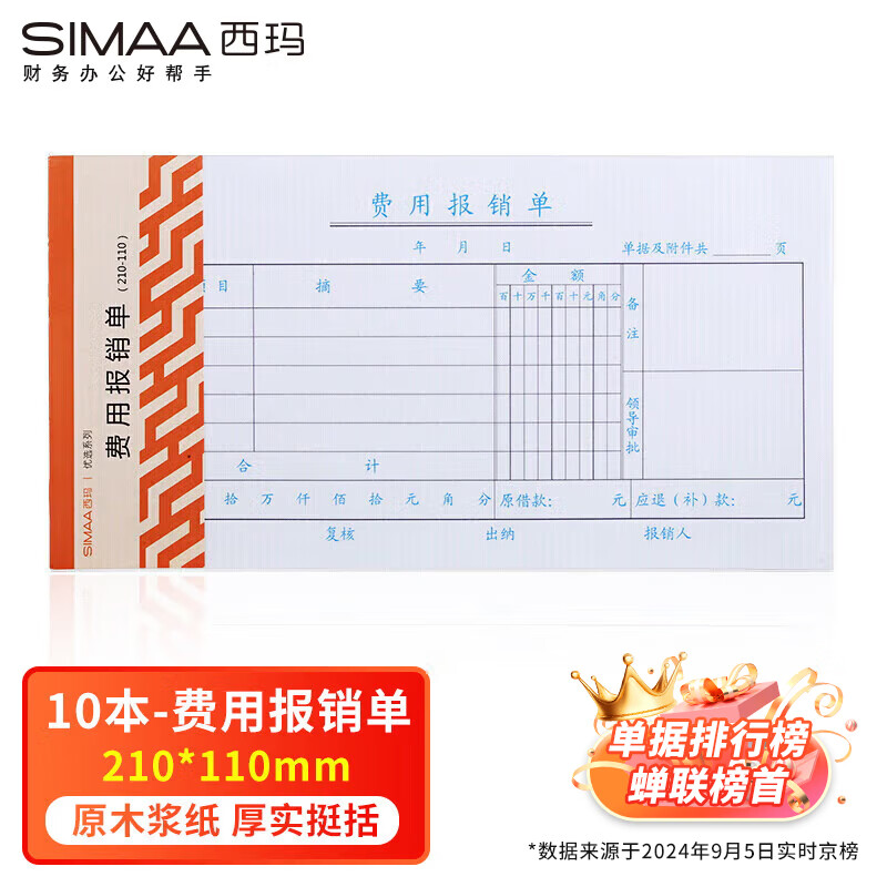 西玛（SIMAA） 3015 A级质优费用报销单 210*110mm  50页/本 10本/包