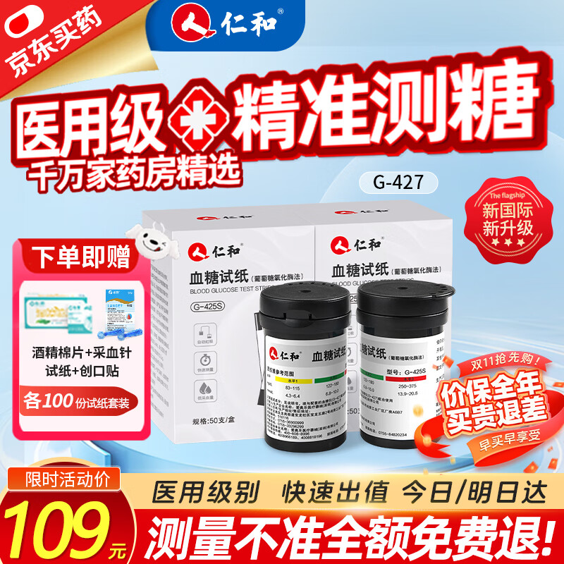 仁和血糖仪家用免扎针血糖测量仪医用高精准血糖动态监测仪血糖试纸 100套试纸（赠采血针+酒精棉） 【院系医用同款】