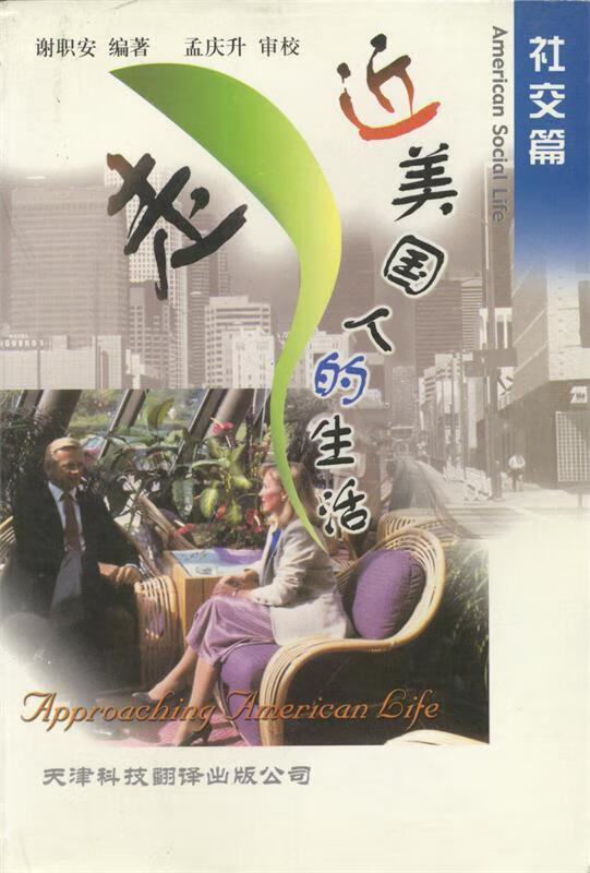 走近美国人的生活:社交篇
