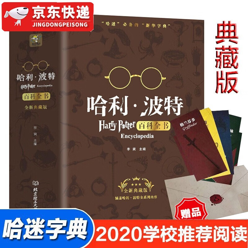 哈利波特百科全书【精装典藏版】哈迷的新华字典J.K.罗琳Harry potter
