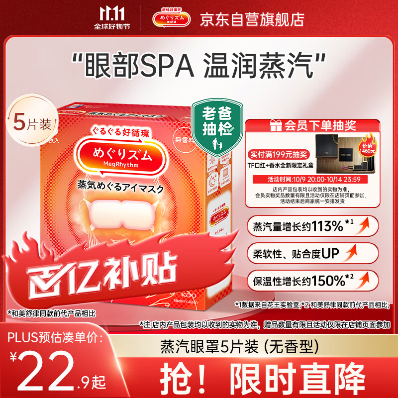 花王（KAO）【老爸抽检】美舒律蒸汽眼罩/热敷贴5片无香睡眠晚安贴 进口