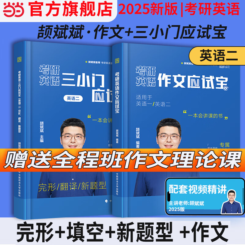 2025颉斌斌考研英语作文应试宝背诵范文模板英语一英语二可搭黄皮书三小门考研真相句句 【英二】三小门+写作