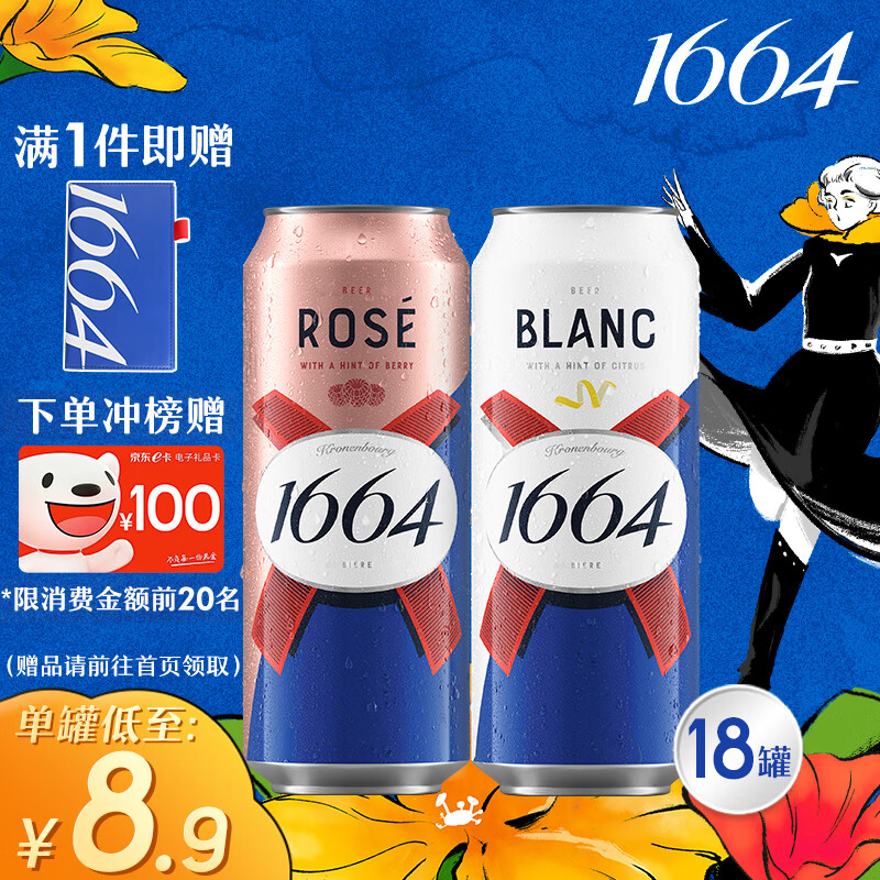 kronenbourg 1664啤酒双口味混合装500ml*18罐(白9罐+桃红9罐)精酿啤酒整箱装