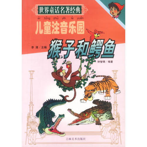 【正版现货】世界童话名著经典 猴子和鳄鱼