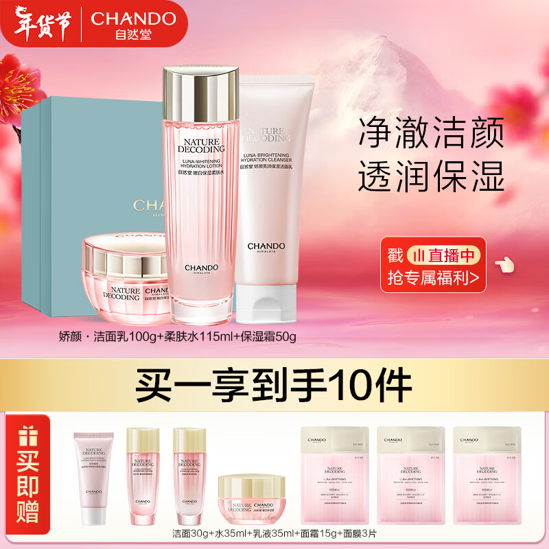 自然堂（CHANDO）娇颜保湿套装（洁面100g+水115ml+霜50g）