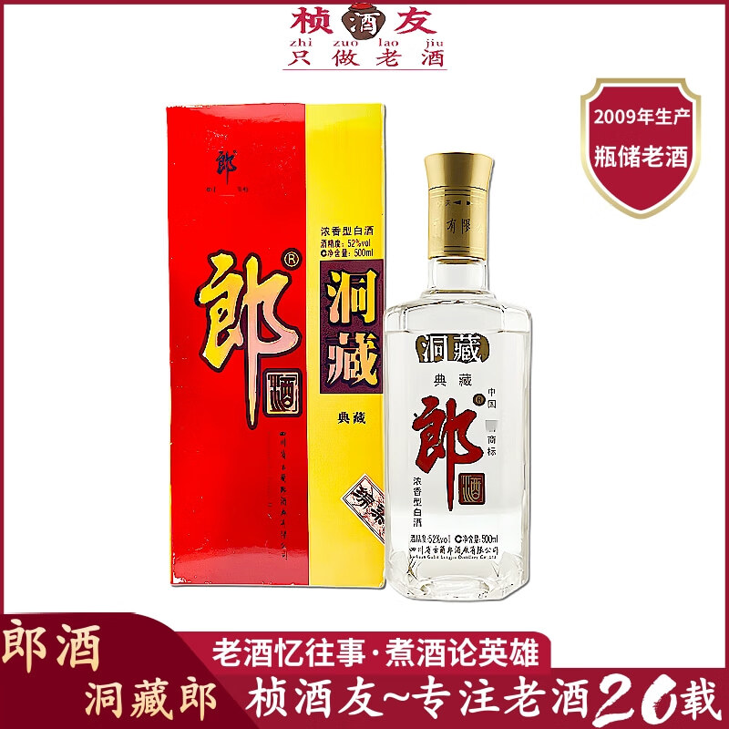 郎酒洞藏郎 鉴定发货 2009年生产 瓶储老酒 假一赔十 52度 浓香型