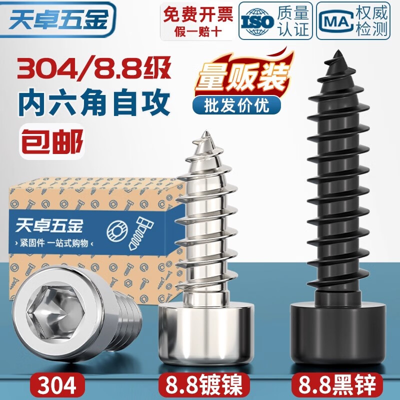 天卓五金8.8级黑色内六角自攻螺丝304不锈钢木螺丝镀镍自攻丝螺钉M3M4M5M6 ---以下为【8.8级黑色】---
