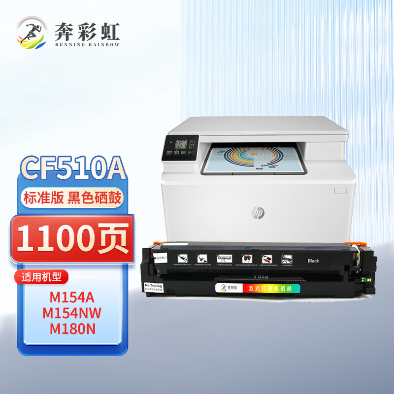 奔彩虹适用惠普cf510a硒鼓m180n墨盒m154a nw彩色打印机m181fw四色粉墨hp204a CF510A黑色硒鼓-易加粉（含芯片）