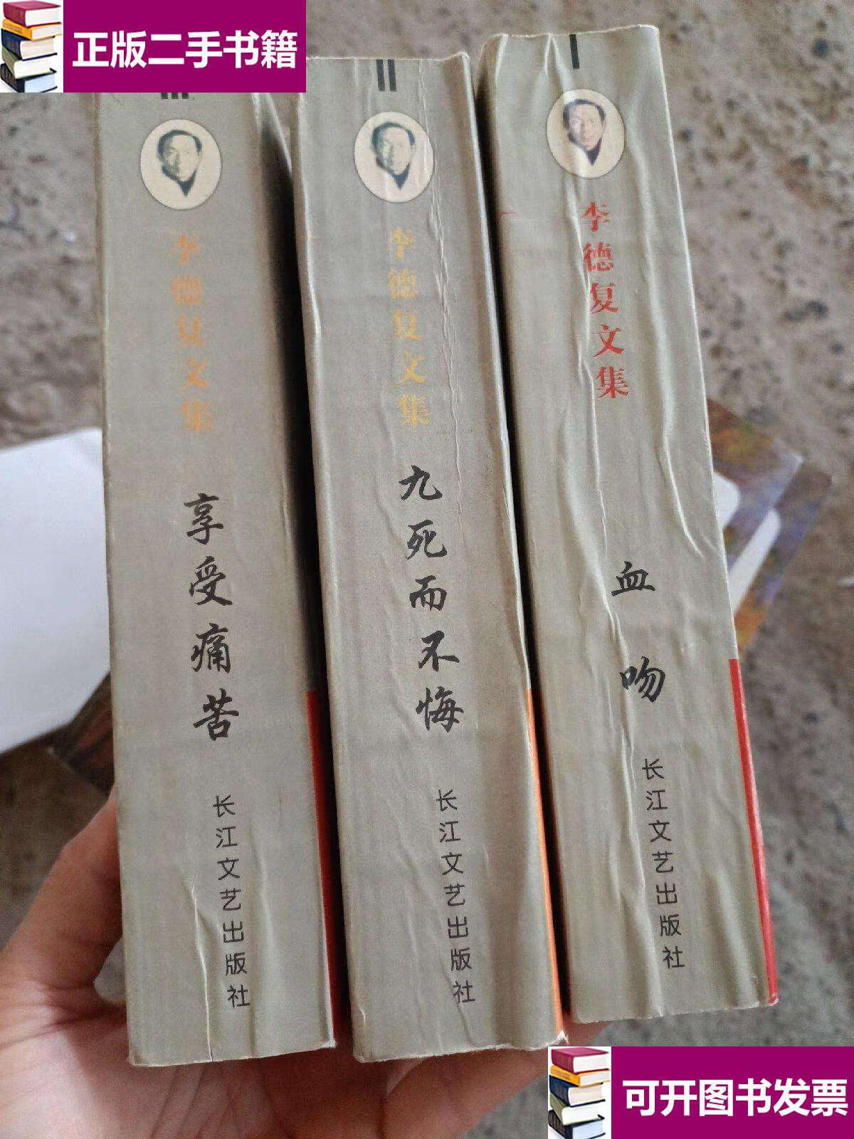 【二手9成新】享受痛苦,九死而不悔,血吻(1-3)卷 /李德复 长江文艺