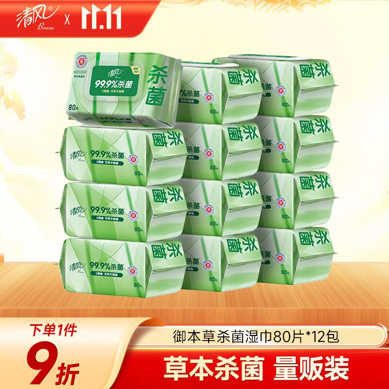 清风【李昀锐同款】御本草杀菌湿巾80片*12包量贩装家庭囤货 不含酒精
