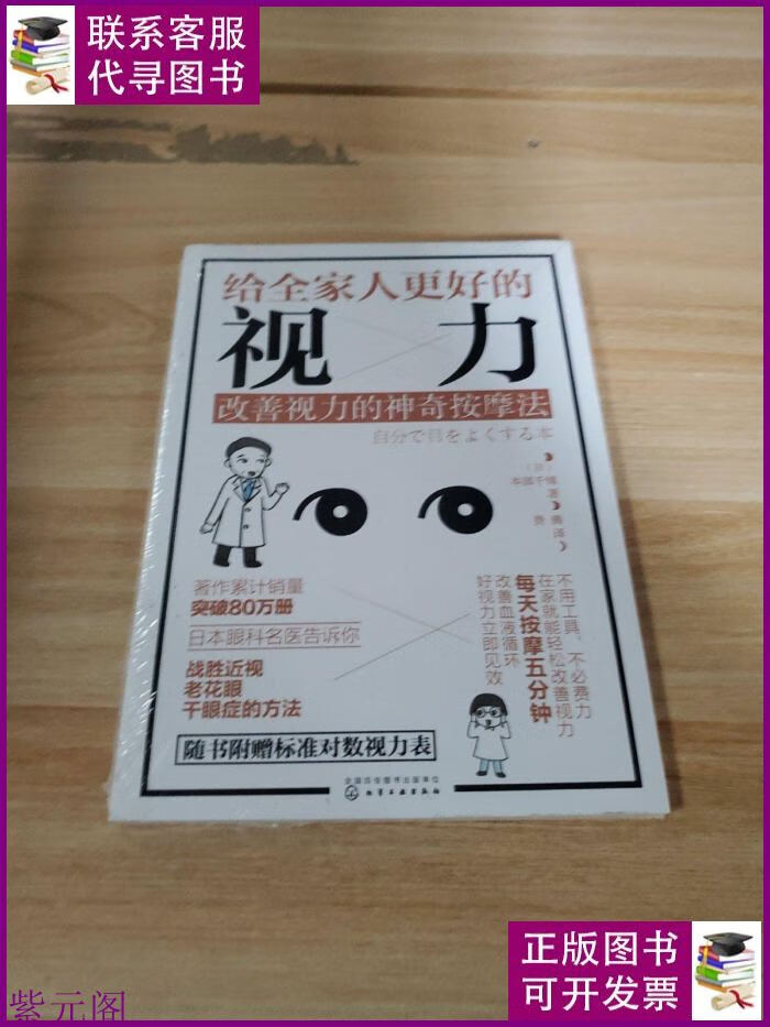给全家人更好的视力:改善视力的神奇按摩法 化学工业出版社二手