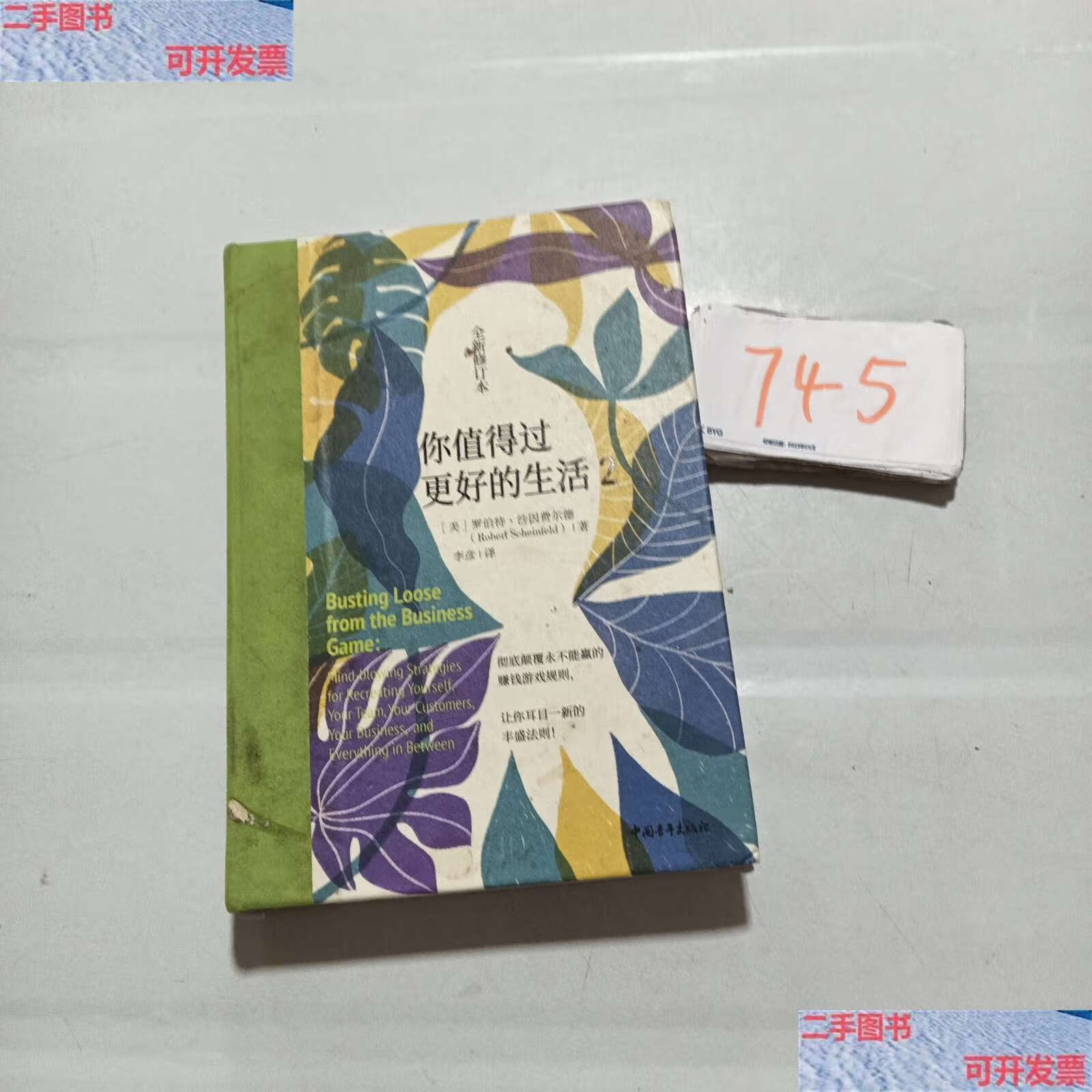 【二手9成新】你值得过更好的生活2(全新修订本/罗伯特·沙因费尔德