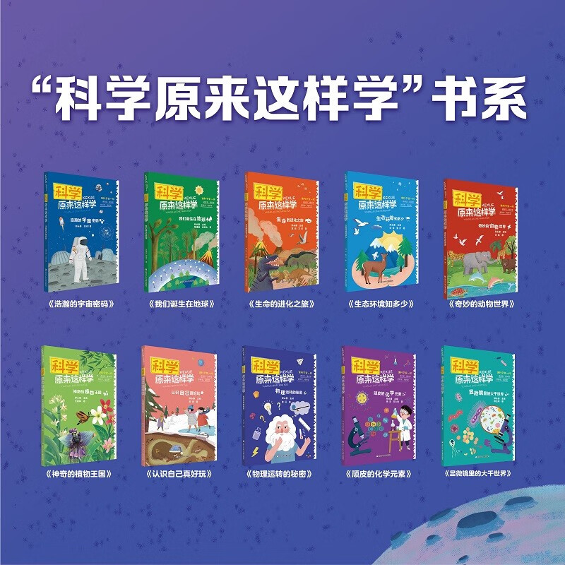 科学原来这样学（套装共10册）详情图