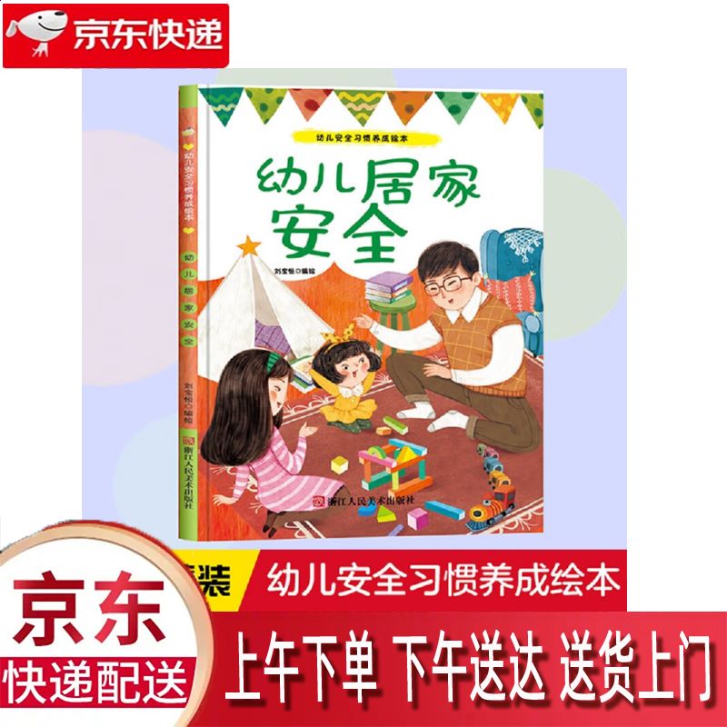 【全新正版】幼儿居家安全 浙江人民美术出版社 9787534098222 幼儿