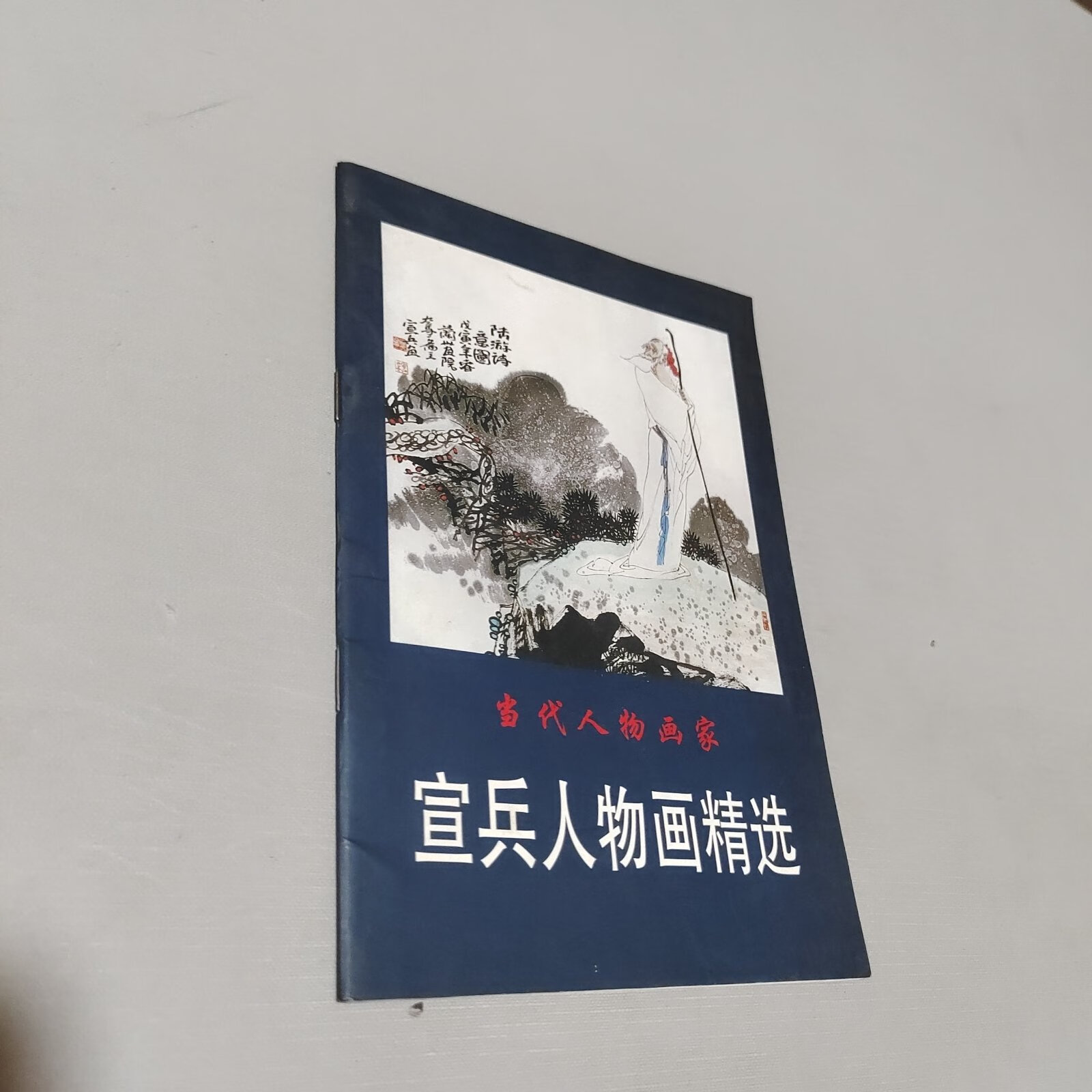 (旧书九成新)宣兵人物画精选