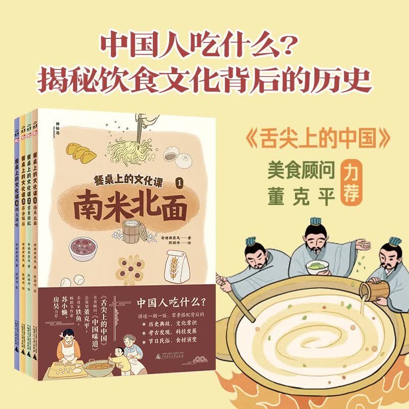 餐桌上的文化课（全4册）（神秘岛·小小传承人）详情图