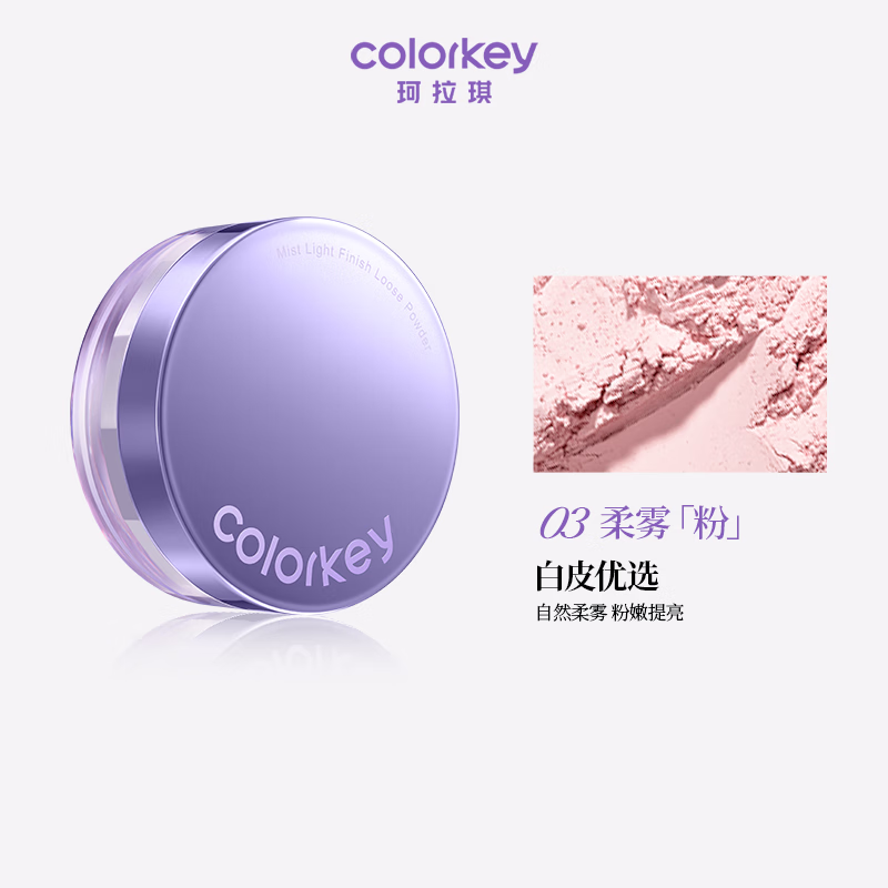 Color Key珂拉琪雾光锁妆散粉雾光蜜粉控油定妆清透贴妆母亲节礼物送给妈妈 03柔雾粉