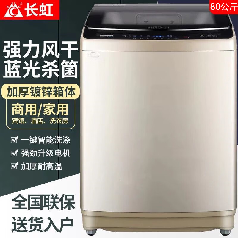 长虹50/40公斤全自动洗衣机大容量宾馆酒店商用80KG大型家用专用 80公斤智能全自动/强力去污/时间