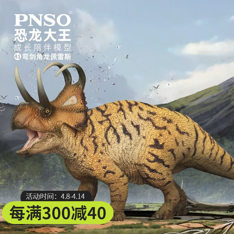 pnso弯剑角龙佩雷斯恐龙大王成长陪伴模型41