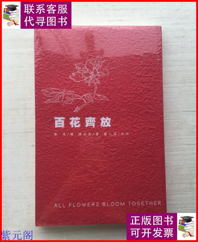 《百花齐放》陈忠康书法作品集(正版现货)未拆塑封 c 品图阁