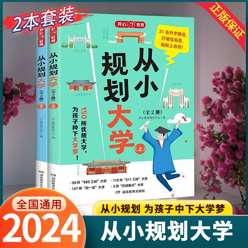 2024新版从小规划大学上下册开心教育从大学选起走近学霸大学城 小规划大学