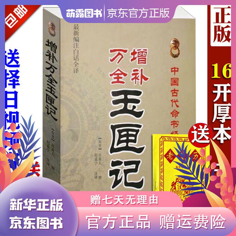 正版绘图全本增补万全玉匣记许真君 古代 择吉 看日子 择日经典 民间