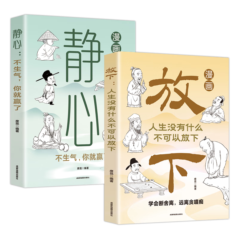 放下：人生没有什么不可以放下+静心：不生气，你就赢了（漫画版全2册）漫画图解受益一生的人生智慧
