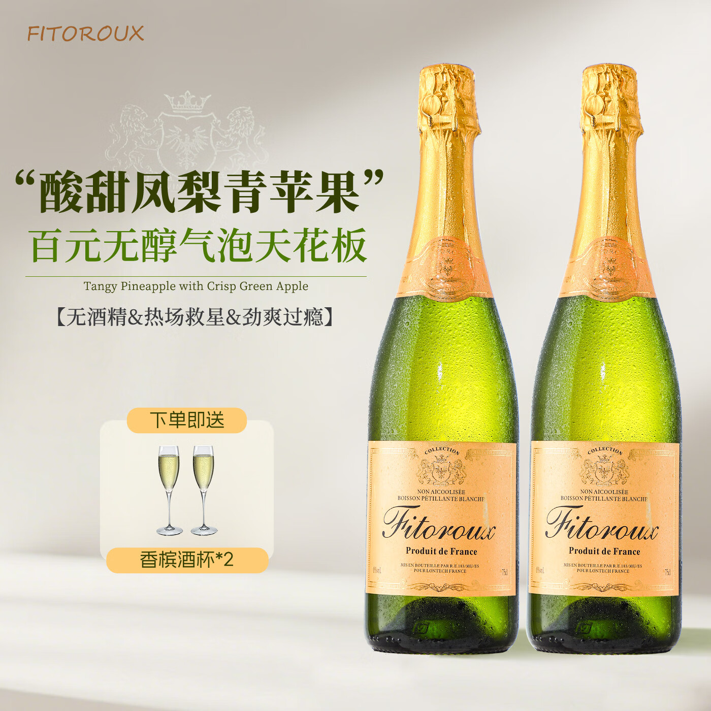 菲特瓦法国进口白葡萄酒无醇起泡酒无酒精白葡萄汁赠香槟杯礼盒 0度起泡葡萄汁·双支装
