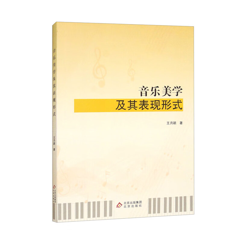 音乐美学及其表现形式