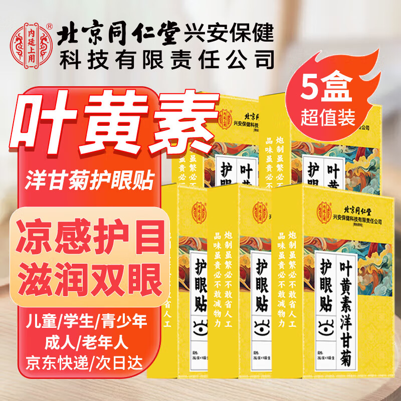 内廷上用叶黄素护眼贴缓解眼疲劳眼干眼涩视力模糊近视儿童成人冷敷贴50对