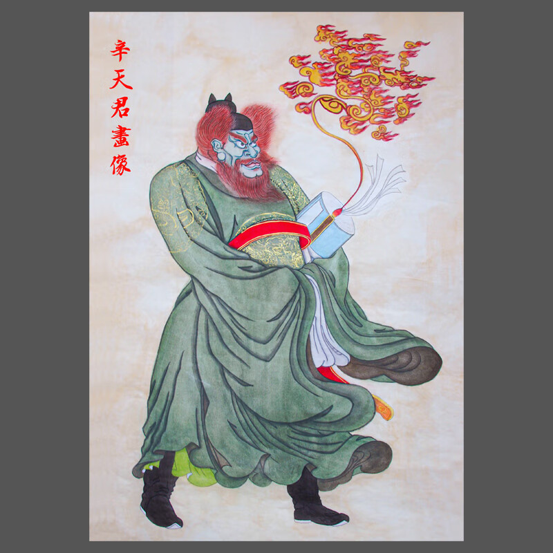 雷部元帅辛天君画像挂画负风猛史辛元帅实木框摆件中式人物装饰画 a款