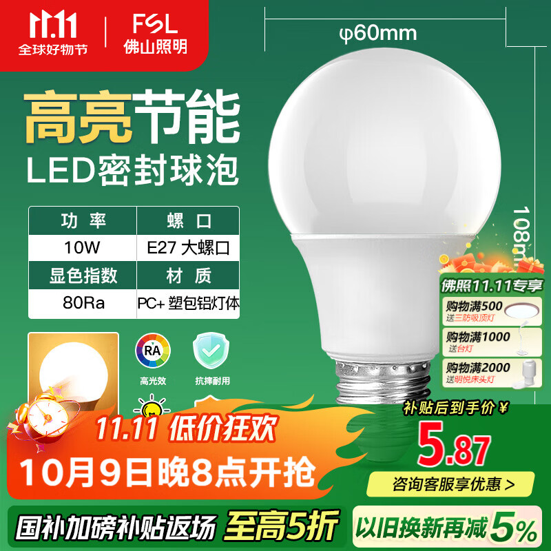FSL佛山照明LED灯泡10W大功率节能球泡E27炫银黄光3000K