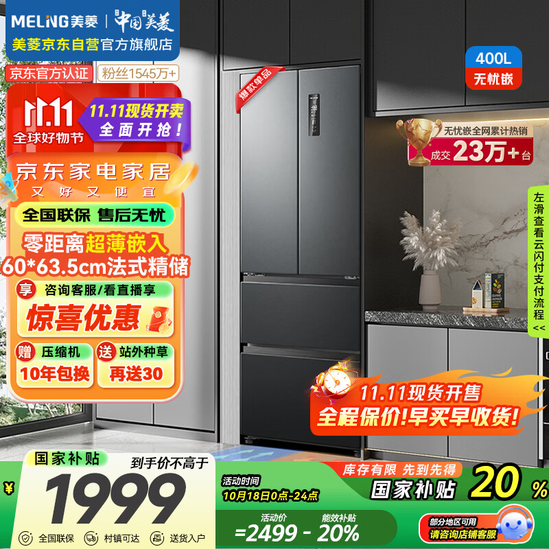 美菱（MeiLing）无忧嵌400升法式四开多门电冰箱小户型家用底部散热超薄嵌入式一级能效无霜灰BCD-400WP9CZX典雅灰