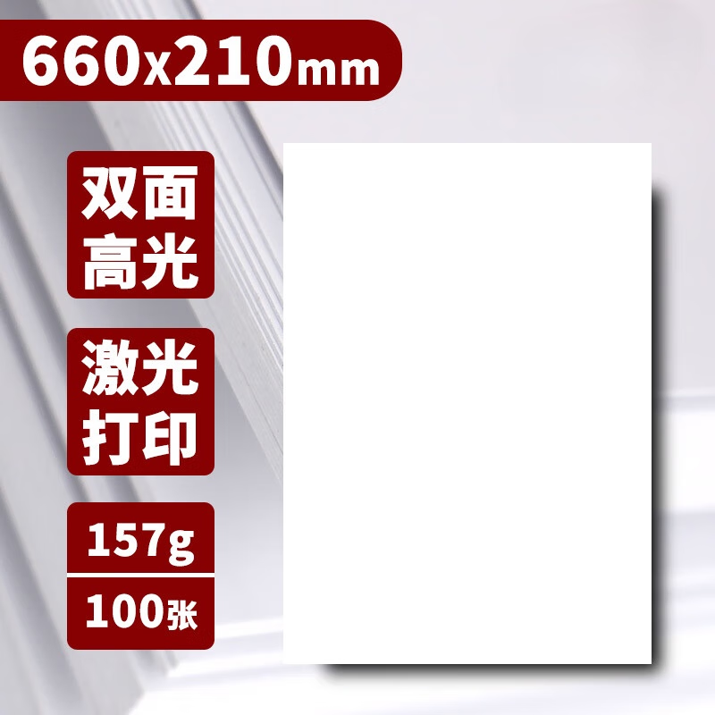 美衣羊激光銅版紙660*210 880*297320*464高光啞光彩色激光打印紙銅板紙 157g【雙面高光】660*210 100張 銅版 其他/other